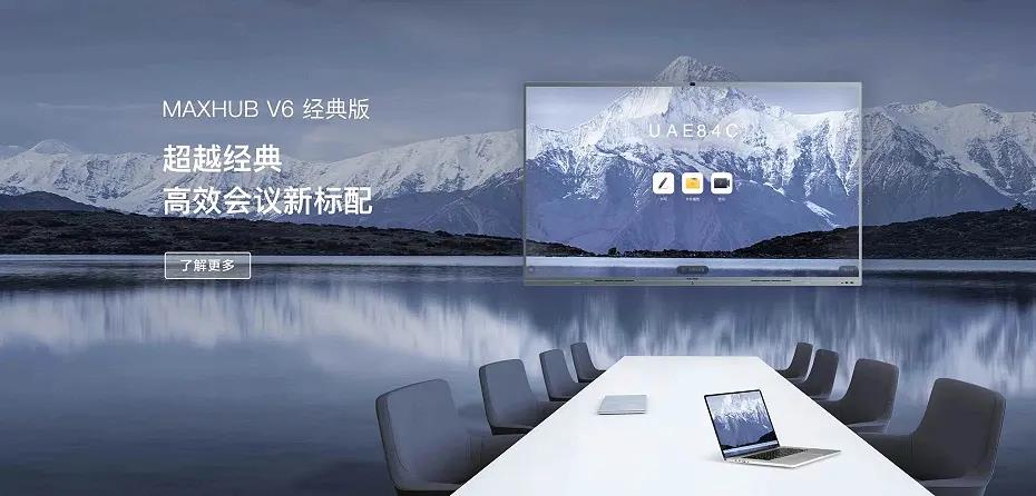 MAXHUB V6 会议平板 (经典版)