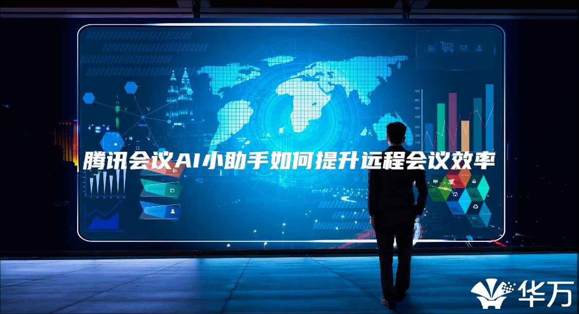 腾讯会议AI小助手如何提升远程会议效率