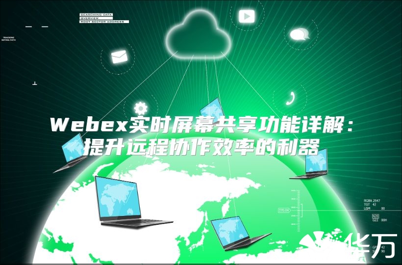 Webex实时屏幕共享功能详解：提升远程协作效率的利器