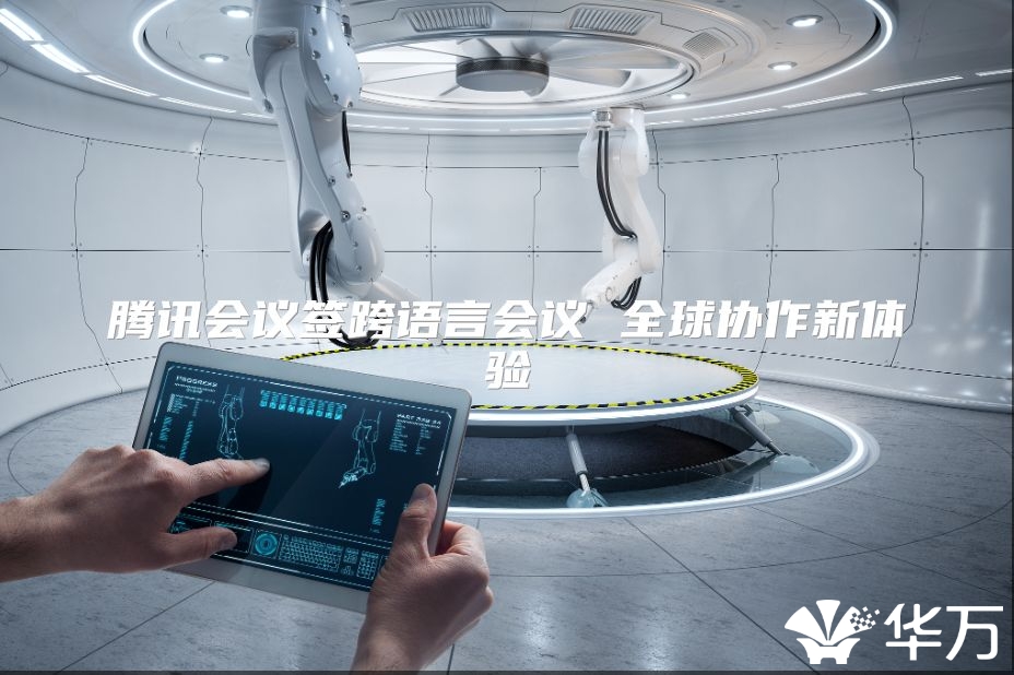 腾讯会议签跨语言会议 全球协作新体验