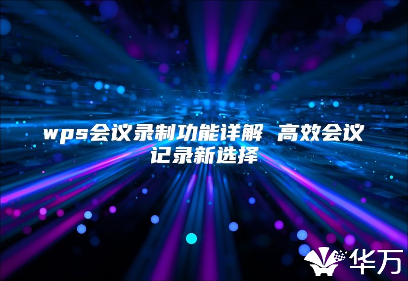 wps会议录制功能详解 高效会议记录新选择