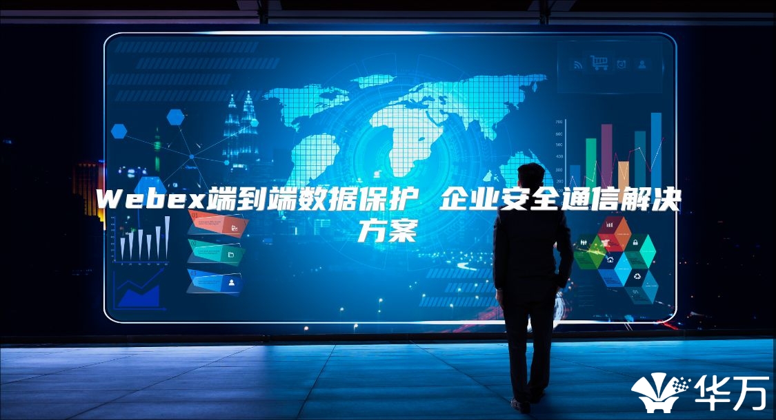 Webex端到端数据保护 企业安全通信解决方案
