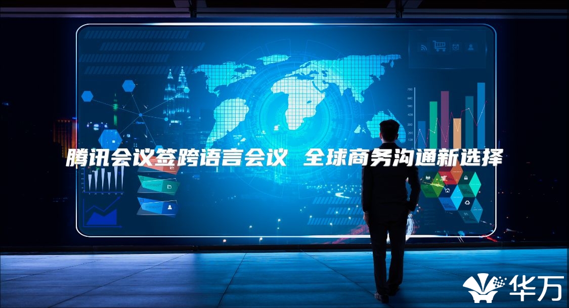 腾讯会议签跨语言会议 全球商务沟通新选择
