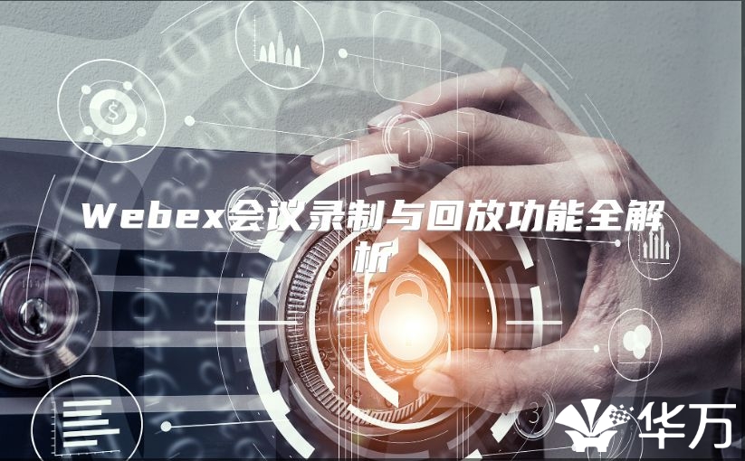 Webex会议录制与回放功能全解析