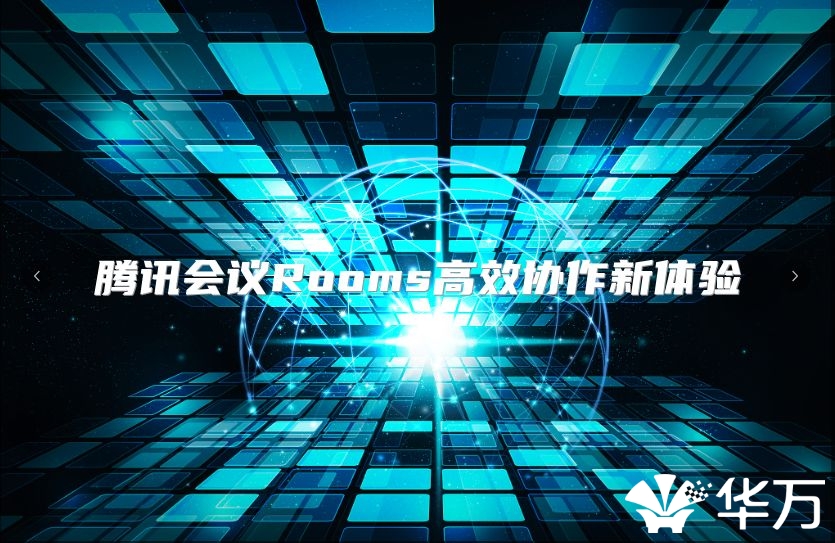 腾讯会议Rooms高效协作新体验