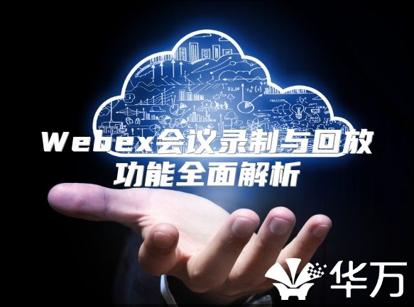 Webex会议录制与回放功能全面解析