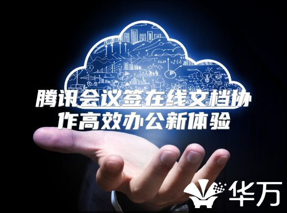 腾讯会议签在线文档协作高效办公新体验