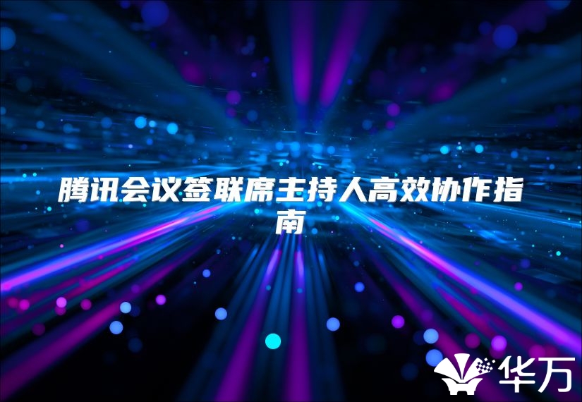 腾讯会议签联席主持人高效协作指南