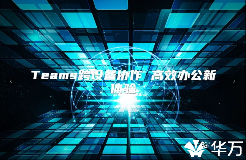 Teams跨设备协作 高效办公新体验