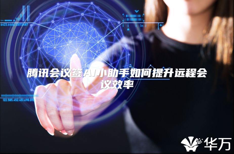 腾讯会议签AI小助手如何提升远程会议效率