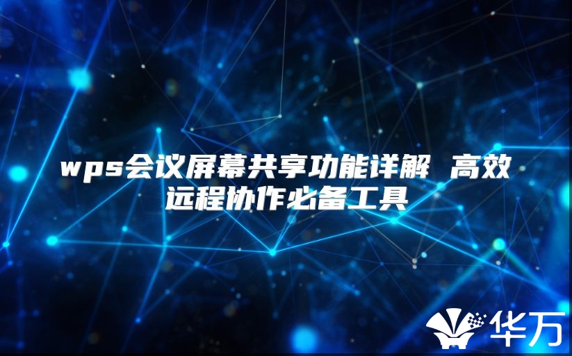 wps会议屏幕共享功能详解 高效远程协作必备工具