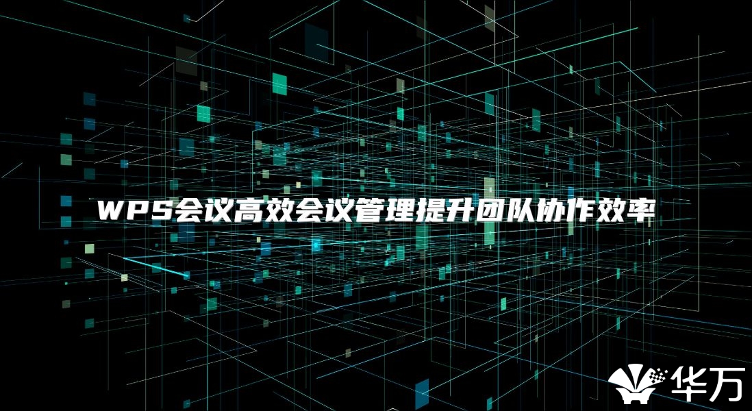 WPS会议高效会议管理提升团队协作效率