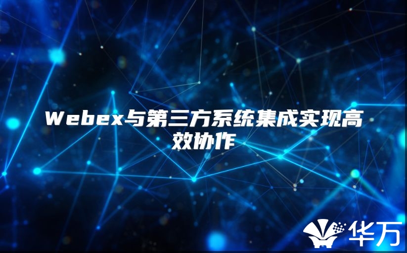 Webex与第三方系统集成实现高效协作
