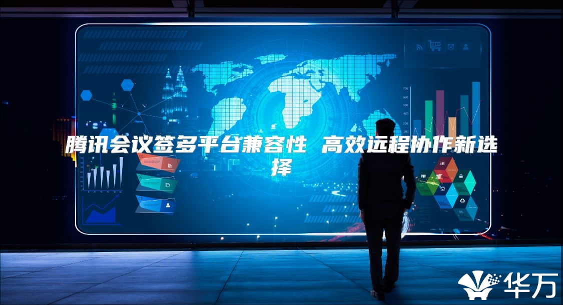 腾讯会议签多平台兼容性 高效远程协作新选择