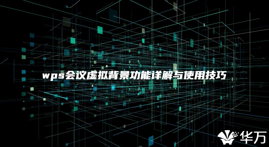 wps会议虚拟背景功能详解与使用技巧