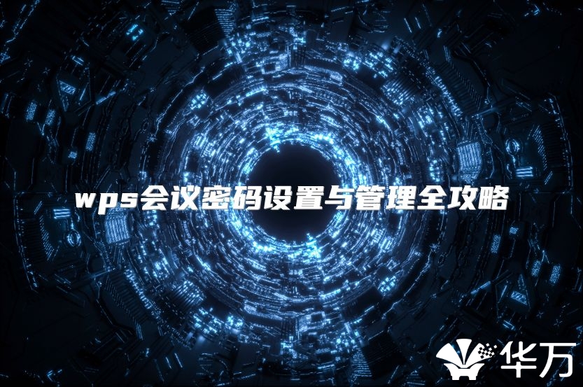 wps会议密码设置与管理全攻略