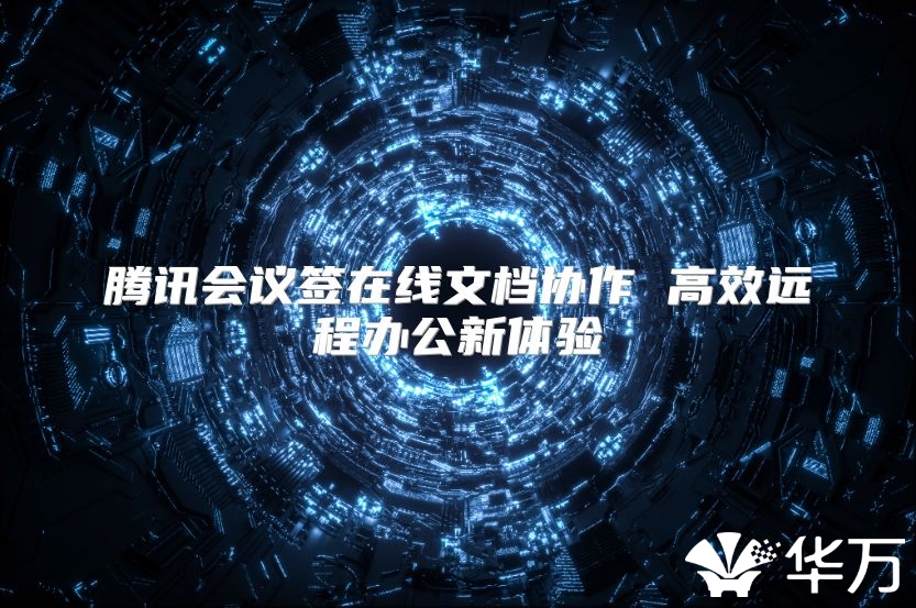 腾讯会议签在线文档协作 高效远程办公新体验