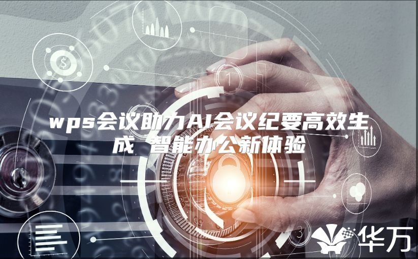 wps会议助力AI会议纪要高效生成 智能办公新体验
