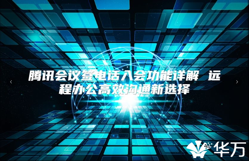 腾讯会议签电话入会功能详解 远程办公高效沟通新选择