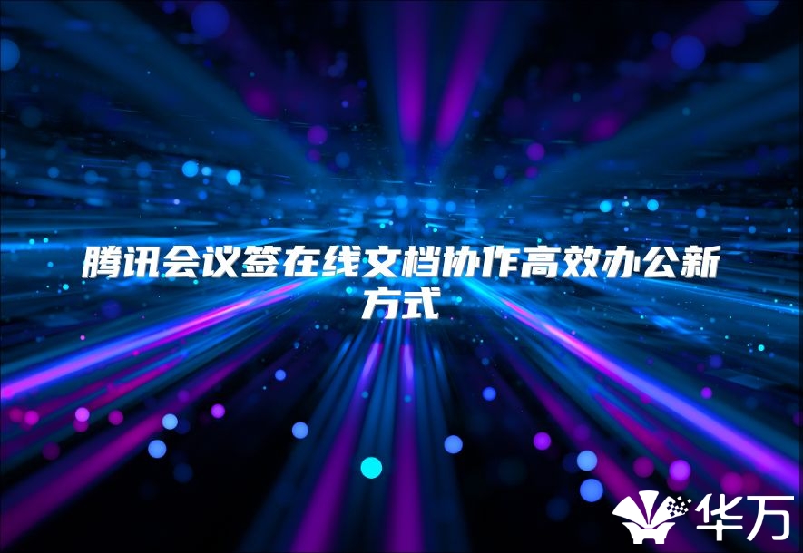 腾讯会议签在线文档协作高效办公新方式