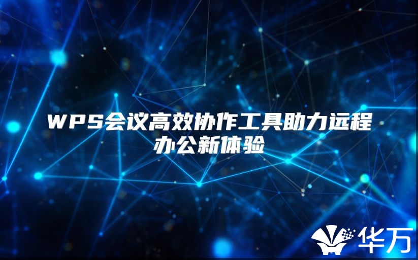 WPS会议高效协作工具助力远程办公新体验