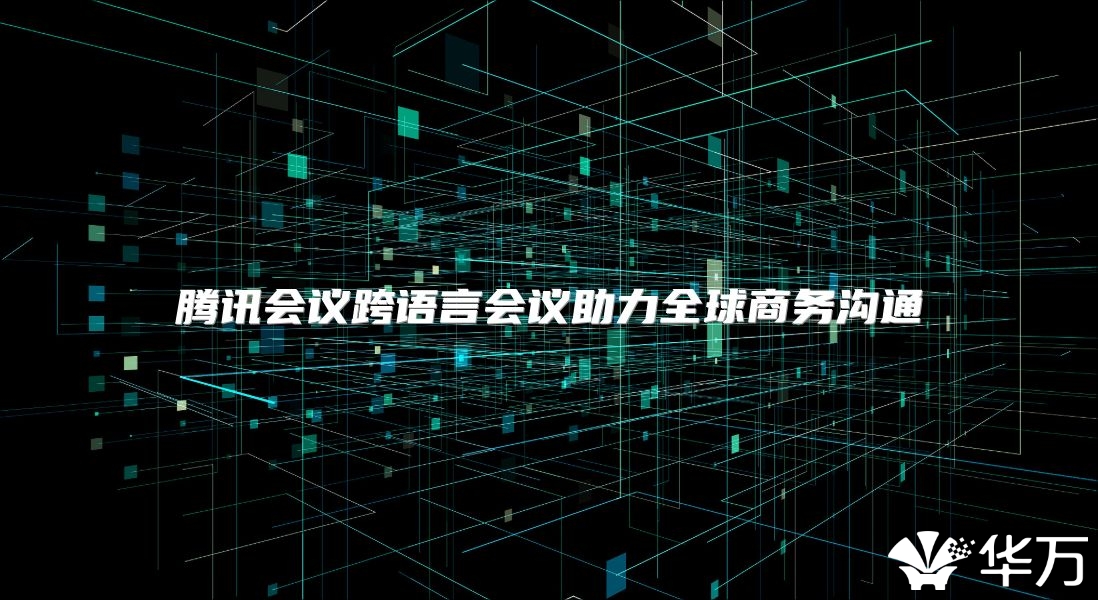 腾讯会议跨语言会议助力全球商务沟通