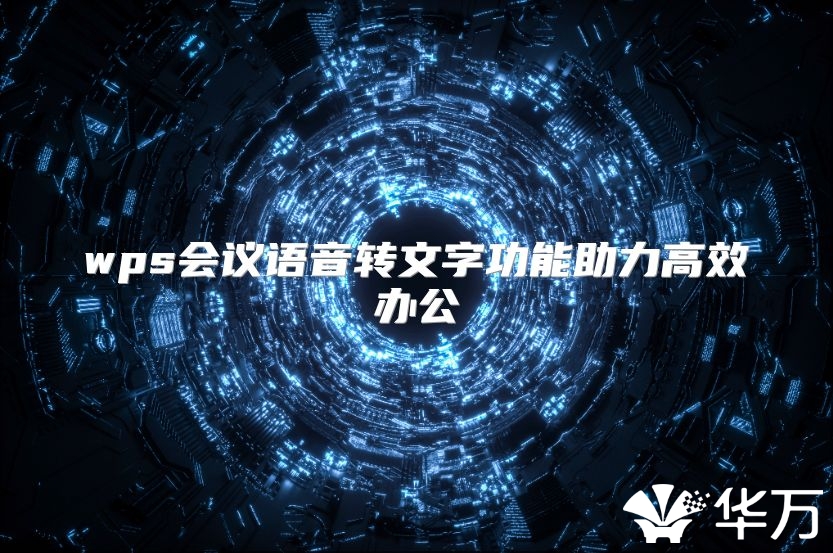 wps会议语音转文字功能助力高效办公