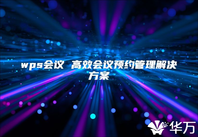 wps会议 高效会议预约管理解决方案