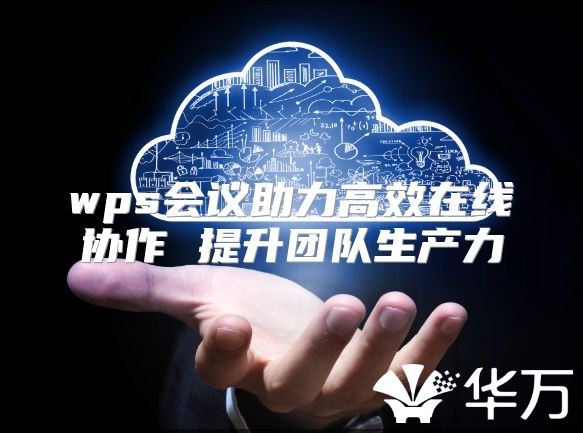 wps会议助力高效在线协作 提升团队生产力