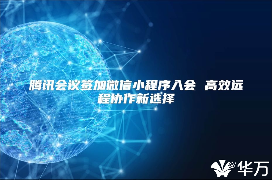 腾讯会议签加微信小程序入会 高效远程协作新选择