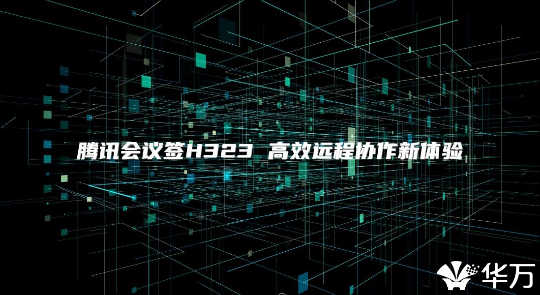 腾讯会议签H323 高效远程协作新体验