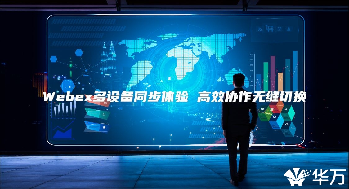 Webex多设备同步体验 高效协作无缝切换