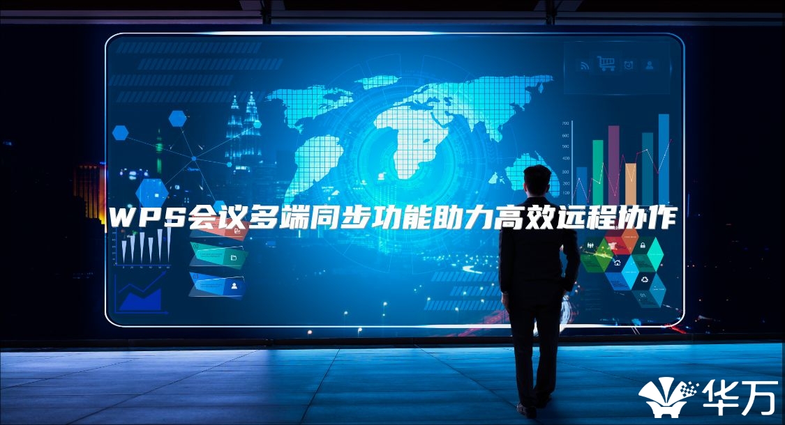 WPS会议多端同步功能助力高效远程协作