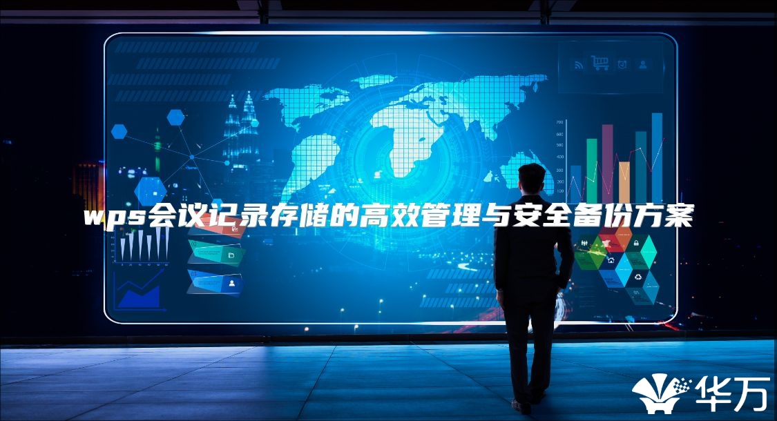 wps会议记录存储的高效管理与安全备份方案