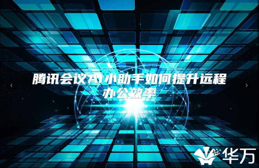 腾讯会议AI小助手如何提升远程办公效率