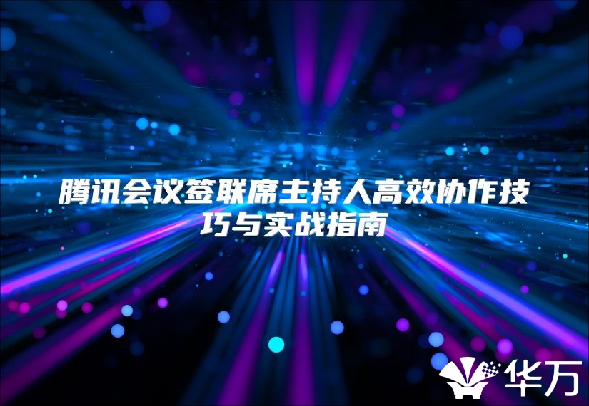 腾讯会议签联席主持人高效协作技巧与实战指南