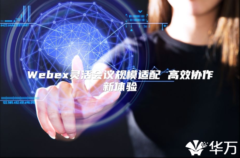 Webex灵活会议规模适配 高效协作新体验