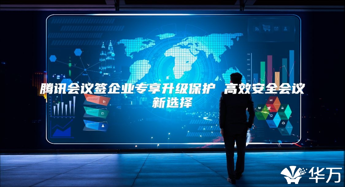 腾讯会议签企业专享升级保护 高效安全会议新选择