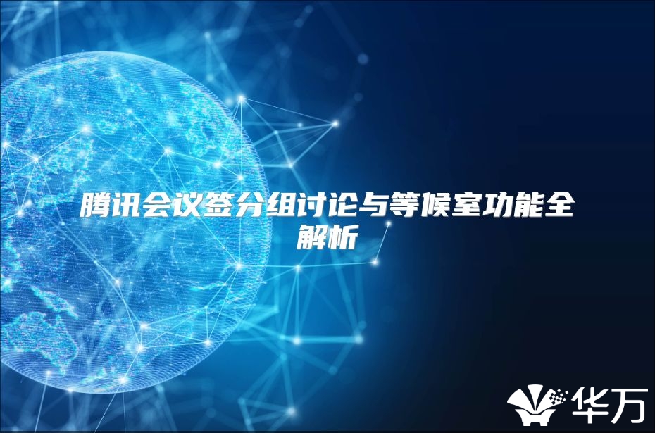 腾讯会议签分组讨论与等候室功能全解析