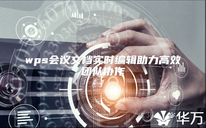 wps会议文档实时编辑助力高效团队协作