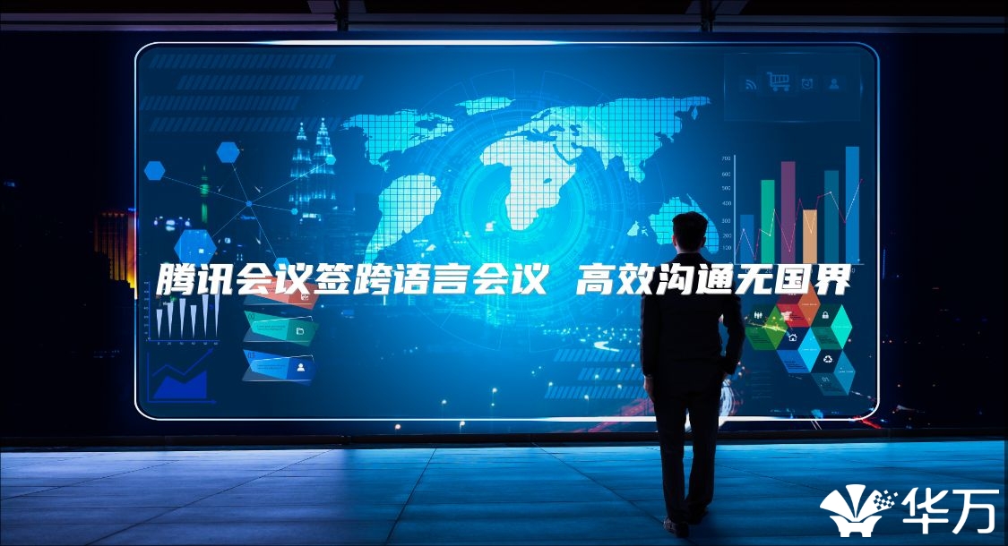 腾讯会议签跨语言会议 高效沟通无国界