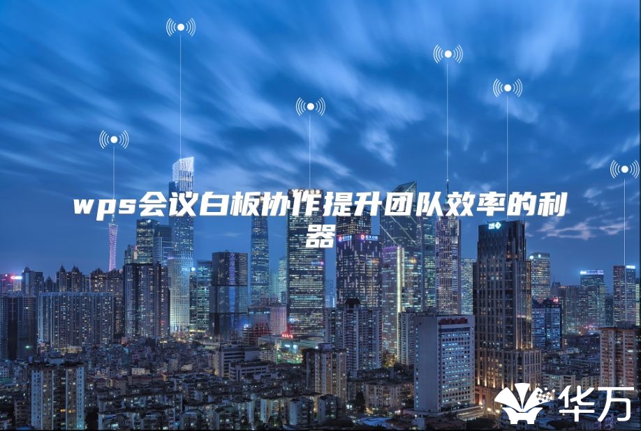 wps会议白板协作提升团队效率的利器