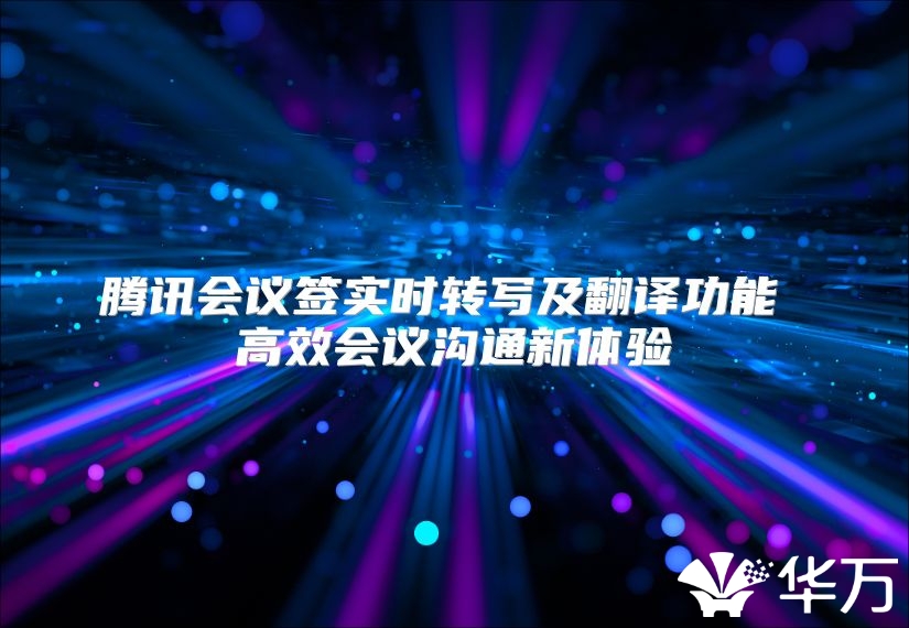腾讯会议签实时转写及翻译功能 高效会议沟通新体验