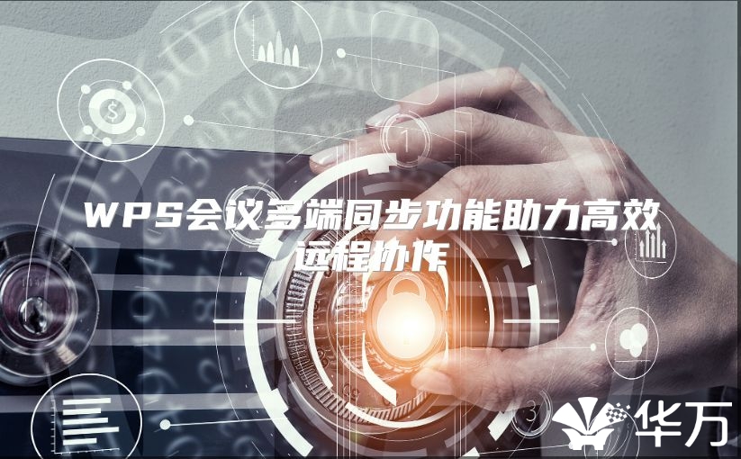 WPS会议多端同步功能助力高效远程协作