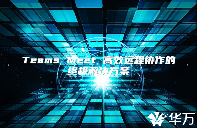 Teams Meet 高效远程协作的终极解决方案