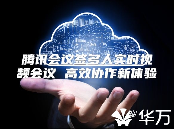 腾讯会议签多人实时视频会议 高效协作新体验