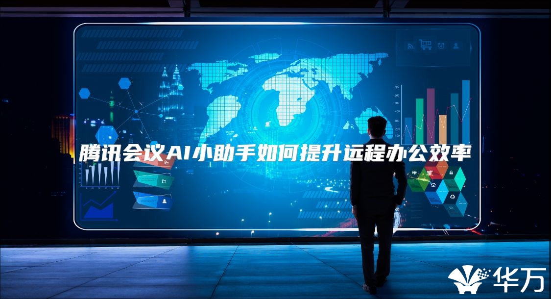 腾讯会议AI小助手如何提升远程办公效率