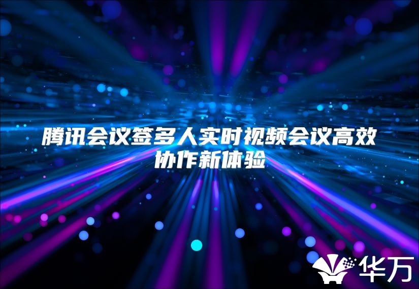 腾讯会议签多人实时视频会议高效协作新体验