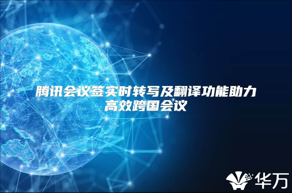 腾讯会议签实时转写及翻译功能助力高效跨国会议