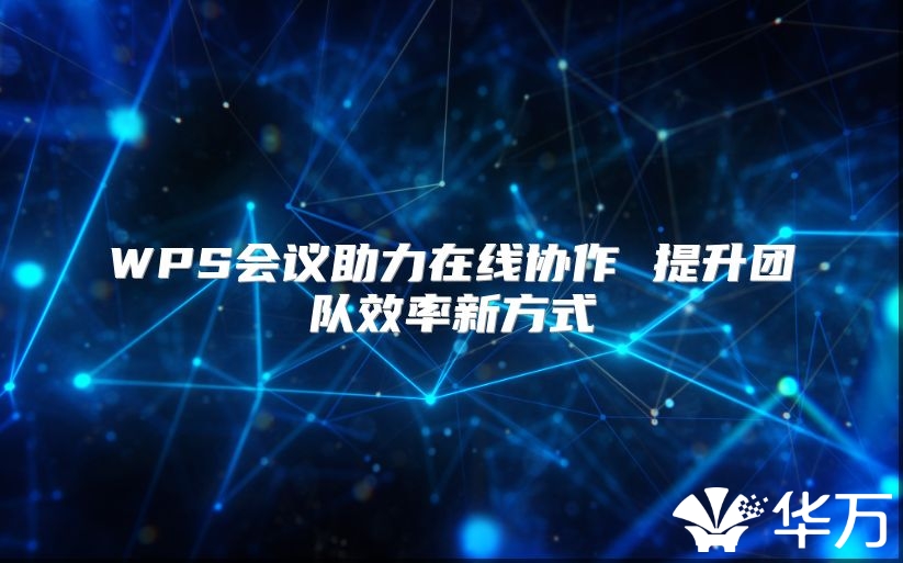 WPS会议助力在线协作 提升团队效率新方式